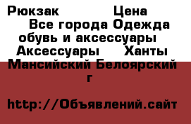 Рюкзак KIPLING › Цена ­ 3 000 - Все города Одежда, обувь и аксессуары » Аксессуары   . Ханты-Мансийский,Белоярский г.